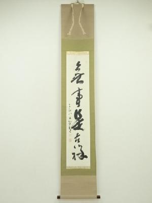 商品名 西大寺　松本実道筆　「無事是吉祥」一行書　肉筆紙本掛軸（共箱）